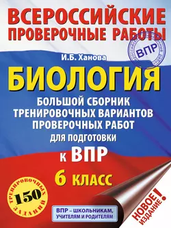 Биология. Большой сборник тренировочных вариантов проверочных работ для подготовки к ВПР. 6 класс Ирина Ханова