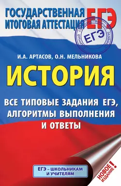 ЕГЭ. История. Все типовые задания ЕГЭ, алгоритмы выполнения и ответы, Игорь Артасов