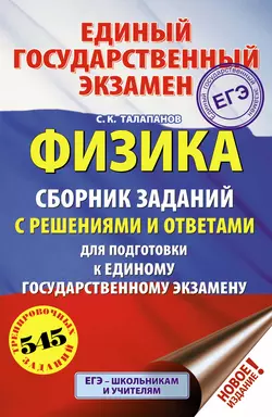 ЕГЭ. Физика. Сборник заданий с решениями и ответами для подготовки к единому государственному экзамену, Сергей Талапанов