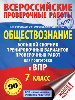 Обществознание. Большой сборник тренировочных вариантов проверочных работ для подготовки к ВПР. 7 класс Александр Воронцов и Сергей Шевченко