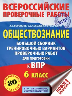 Обществознание. Большой сборник тренировочных вариантов проверочных работ для подготовки к ВПР. 6 класс, Александр Воронцов