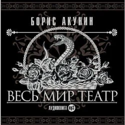 Весь мир театр, Борис Акунин