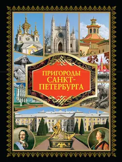 Пригороды Санкт-Петербурга 