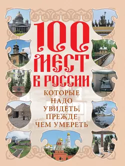 100 мест в России  которые надо увидеть  прежде чем умереть 