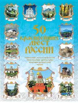 50 красивейших мест России 