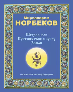 Шухлик  или Путешествие к пупку Земли Мирзакарим Норбеков