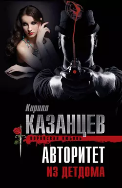 Авторитет из детдома, Кирилл Казанцев