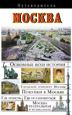 Москва. Путеводитель, Вадим Сингаевский