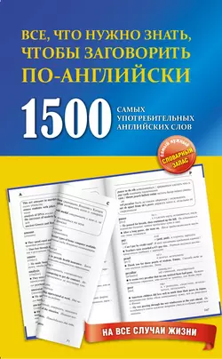 1500 самых употребительных английских слов на все случаи жизни 