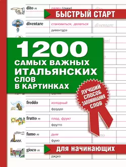 1200 самых важных итальянских слов в картинках. Для начинающих 