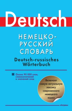 Немецко-русский словарь. Около 90000 слов  словосочетаний и значений 