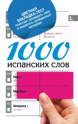 1000 испанских слов. Самый простой самоучитель испанского языка 