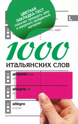 1000 итальянских слов. Самый простой самоучитель итальянского языка 