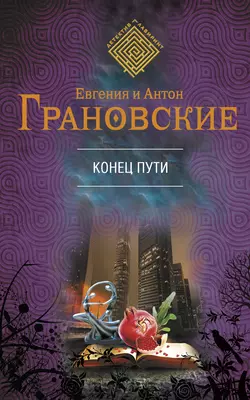 Конец пути, Антон Грановский