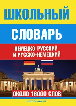 Школьный немецко-русский и русско-немецкий словарь 