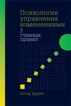 Психология управления изменениями Эстер Дерби