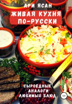 Живая кухня по-русски, Ари Ясан