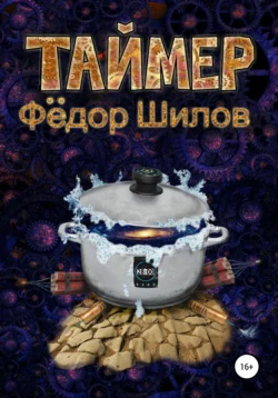 Таймер, Федор Шилов