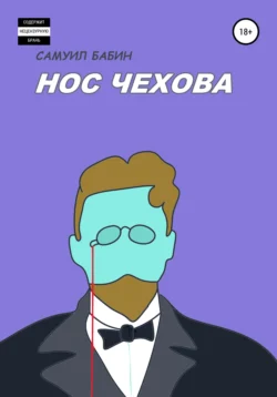 Нос Чехова, Самуил Бабин