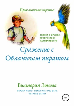 Приключение третье. Сражение с облачным пиратом Виктория Зонова