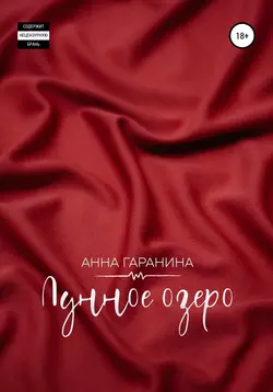 Лунное озеро Анна Гаранина