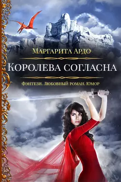 Наши против 2. Королева согласна, Маргарита Ардо