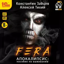 FERA. Апокалипсис: пособие по выживанию, Алексей Тихий