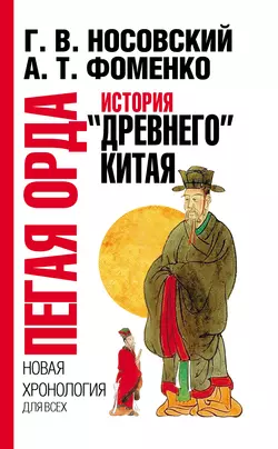 Пегая орда. История «древнего» Китая Глеб Носовский и Анатолий Фоменко