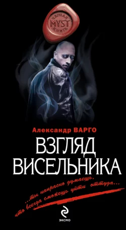 Взгляд висельника, Александр Варго