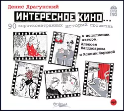 Интересное кино, Денис Драгунский