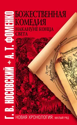 Божественная комедия накануне конца света, Глеб Носовский