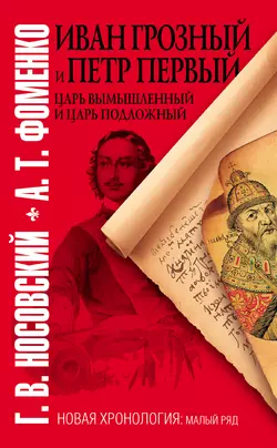 Иван Грозный и Петр Первый. Царь вымышленный и царь подложный, Глеб Носовский