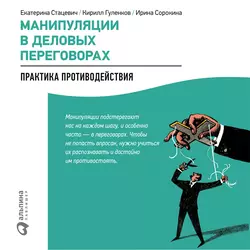 Манипуляции в деловых переговорах: Практика противодействия, Кирилл Гуленков