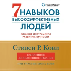 7 навыков высокоэффективных людей. Мощные инструменты развития личности, Стивен Кови