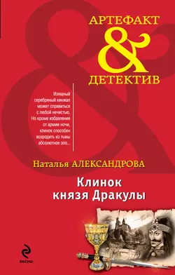 Клинок князя Дракулы, Наталья Александрова