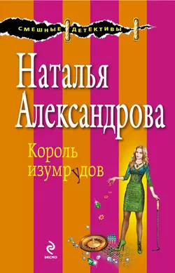 Король изумрудов Наталья Александрова