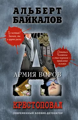 Армия воров, Альберт Байкалов