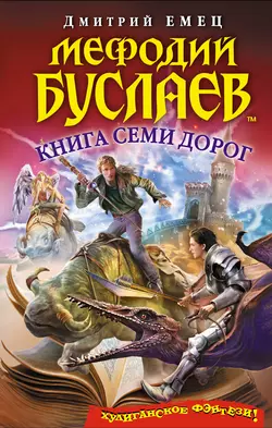 Книга Семи Дорог Дмитрий Емец