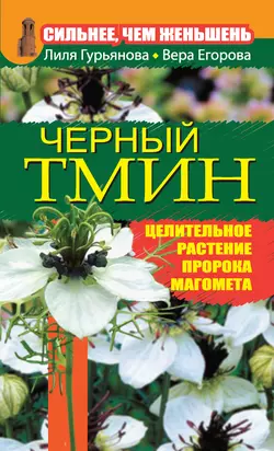 Сильнее, чем женьшень. Черный тмин, Лилия Гурьянова