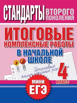 Итоговые комплексные работы в начальной школе. 4 класс. Стандарты второго поколения 