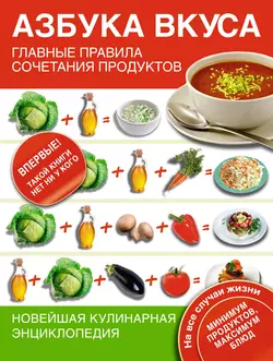 Азбука вкуса. Главные правила сочетания продуктов, Светлана Чебаева