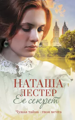 Ее секрет, Наташа Лестер