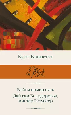 Бойня номер пять. Дай вам Бог здоровья, мистер Розуотер, Курт Воннегут