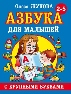 Азбука с крупными буквами для малышей, Олеся Жукова