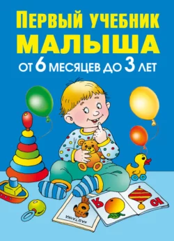 Первый учебник малыша. От 6 месяцев до 3 лет Олеся Жукова