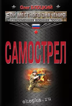 Самострел, Олег Блоцкий