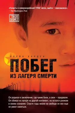 Побег из лагеря смерти, Харден Блейн