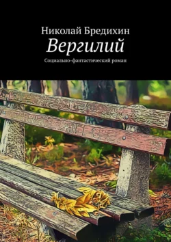 Вергилий. Социально-фантастический роман, Николай Бредихин