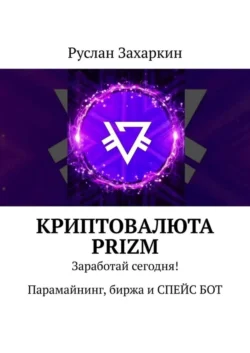 Криптовалюта Prizm. Заработай сегодня! Парамайнинг, биржа и СПЕЙС БОТ, Руслан Захаркин