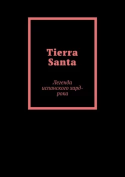 Tierra Santa. Легенда испанского хард-рока, Елена Тяжеляк